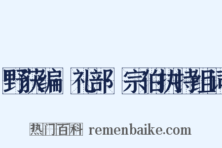 野获编·礼部·宗伯执持组词是什么意思的图片